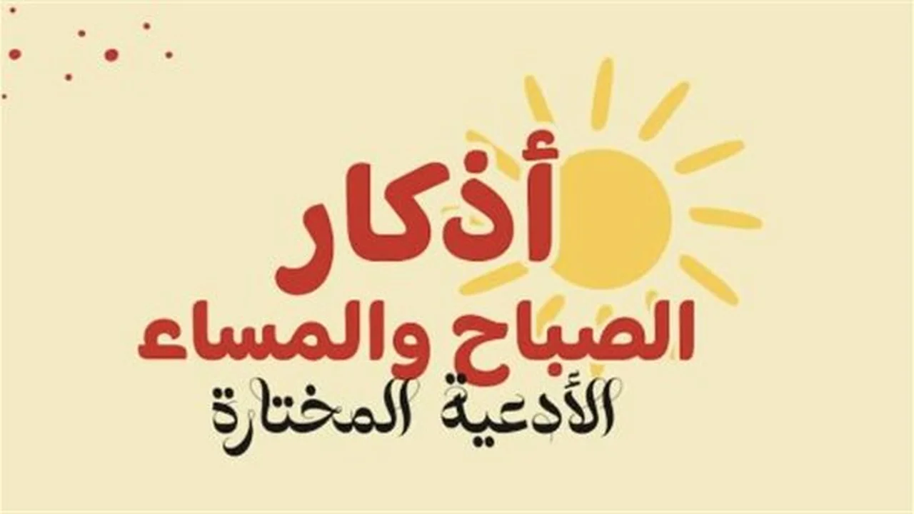 أذكار مهمة.. فوائد التمسك بأذكار الصباح والمساء للمسلمين